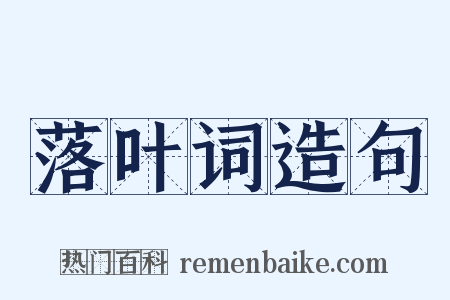 落叶词造句是什么意思的图片